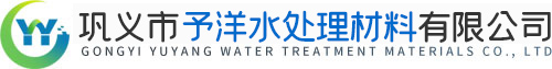 石英砂濾料_聚丙烯酰胺廠家_無煙煤濾料_鵝卵石濾料_[鞏義市予洋水處理材料有限公司]