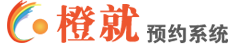 預約系統，微信公眾號小程序預約系統，橙就網上預約管理系統，免費體驗
