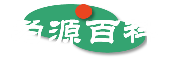 為源百科——互聯(lián)網(wǎng)絡生態(tài)百科