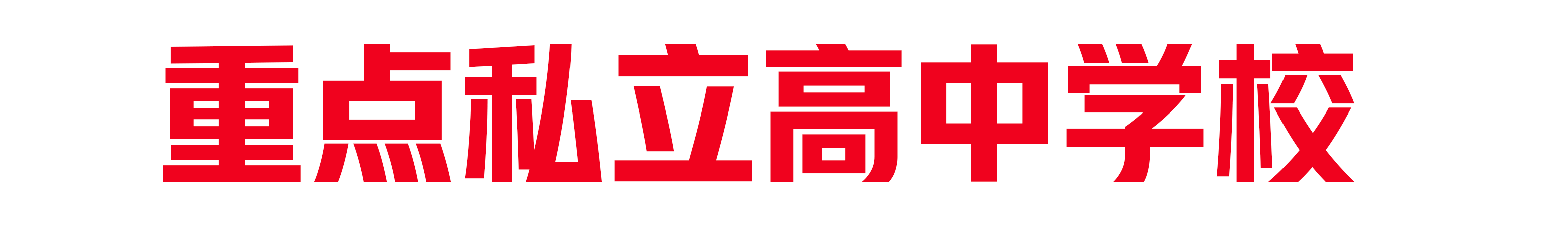 重點(diǎn)私立高中學(xué)校