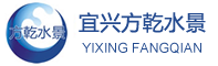 宜興市方乾水景設(shè)備有限公司宜興方乾水景