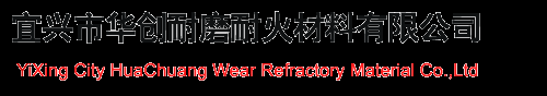 華創(chuàng)耐磨耐材-鋰質(zhì)無膨脹陶瓷坩堝|莫來石窯車磚|莫來石聚輕耐火磚|高鋁質(zhì)耐火磚