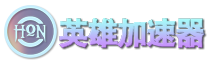英雄加速器|系統(tǒng)加速器|最好用的windows加速器