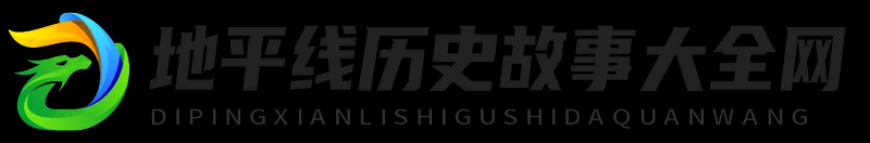地平線歷史故事大全網(wǎng) - 地平線歷史故事大全網(wǎng)