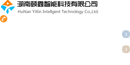 湖南頤鑫智能科技有限公司官網 —— 三一智能總代理三一泵車遙控器及配件原廠直銷，挖掘機顯示屏研發銷售
