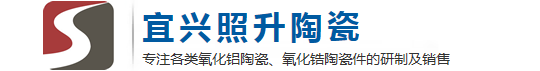 宜興市照升精密陶瓷加工廠-官網