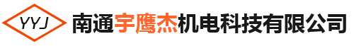 南通宇鷹杰機電科技有限公司_工業級鋰電工具,宇鷹杰,電動工具,機電科技