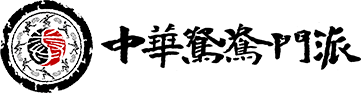 青島武術(shù),青島養(yǎng)生,青島防身實戰(zhàn),青島少兒武術(shù)_中華鴛鴦門派