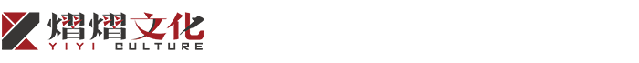 廣州熠熠文化傳播有限公司