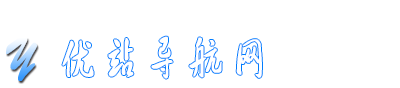 優(yōu)站導(dǎo)航網(wǎng)-網(wǎng)址導(dǎo)航，網(wǎng)站導(dǎo)航，網(wǎng)址大全