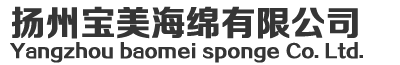 揚(yáng)州寶美海綿有限公司海綿 異形海綿生產(chǎn)與加工