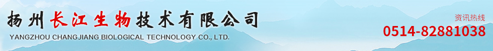 揚州長江生物技術有限公司