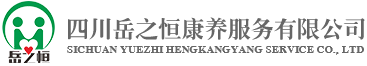 四川岳之恒康養服務