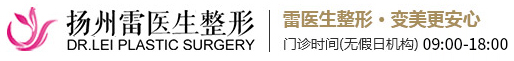 揚(yáng)州雷醫(yī)生整形外科門診部