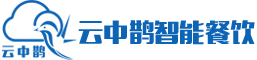 SaaS智能餐飲管理系統 掃碼點餐系統 收銀系統-云中鵲