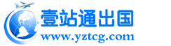 威海壹站通出國服務(wù)有限公司