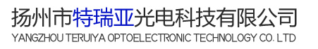 揚(yáng)州市特瑞亞光電科技有限公司