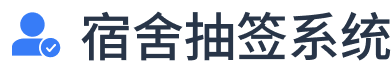 選宿舍寢室小程序_線上選寢室宿舍床位_網上選宿舍寢室系統