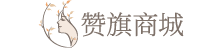 贊旗商城-彩妝、面膜、洗發(fā)水、洗面奶等護(hù)膚品化妝品品牌商城