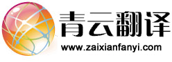 青云英漢互譯翻譯網，漢譯英，英譯漢，免費中英文在線翻譯工具，英譯中，中譯英翻譯器 - 青云在線翻譯網
