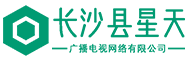 長沙縣星天廣播電視網絡有限公司