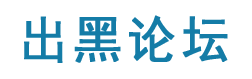 出黑論壇-找專業(yè)出黑團(tuán)隊(duì)辦靠譜出黑的事