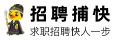 招聘_人才_(tái)求職_找工作上招聘捕快招聘網(wǎng)!!