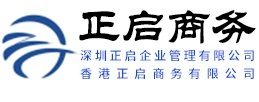 深圳正啟企業管理有限公司-香港公司注冊_香港銀行開戶_離岸公司注冊_注冊香港公司