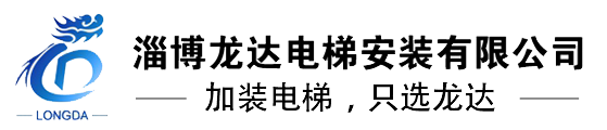 淄博電梯-淄博加裝電梯-淄博別墅電梯-淄博龍達(dá)電梯有限公司