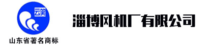 煤礦風(fēng)機，礦用風(fēng)機，隧道風(fēng)機，淄博風(fēng)機廠有限公司張經(jīng)理