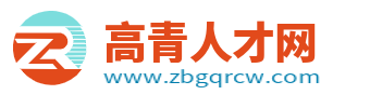高青招聘信息_高青人才網(wǎng)_淄博高青縣最新最近求職找工作信息