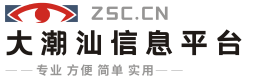 大潮汕 - 免費發(fā)布房產(chǎn)、招聘、求職、二手、商鋪等信息 www.zcs.cn