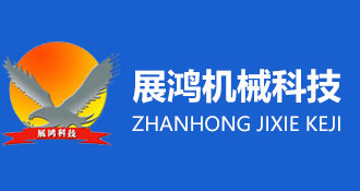 諸城市展鴻機械科技有限公司,生豬、羊刨毛流水線,夾層鍋、蒸煮鍋、炒鍋,劈半機,大腸清洗機,毛輥清洗機,松香鍋,電麻箱