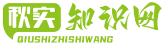 秋實知識網(wǎng)