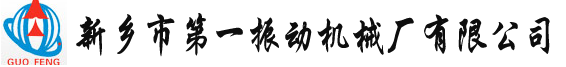 振動(dòng)磨,單筒|雙筒振動(dòng)磨,移動(dòng)YA圓振篩,礦用篩-新鄉(xiāng)市第一振動(dòng)機(jī)械廠有限公司