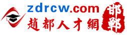 【邯鄲招聘網-邯鄲人才網-邯鄲招聘會】邯鄲趙都人才網