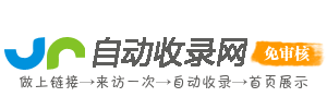 自動收錄網(wǎng)_網(wǎng)站免費收錄,免費收錄網(wǎng)站,SEO外鏈大全,免費提交網(wǎng)站,網(wǎng)站快速收錄,免費收錄平臺