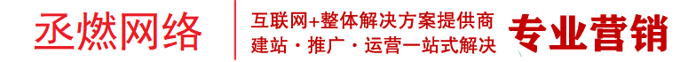 三亞市網(wǎng)絡(luò)推廣-三亞市專業(yè)網(wǎng)站建設(shè)公司-專注網(wǎng)絡(luò)營(yíng)銷和廣告投放|小紅書知乎代運(yùn)營(yíng)-丞燃網(wǎng)絡(luò)