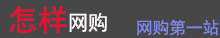 怎樣網購-怎樣網上買東西丨網上購物經驗分享丨網購優惠活動推薦