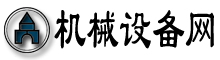 機械設(shè)備網(wǎng)-永久免費B2B信息發(fā)布電子商務(wù)平臺