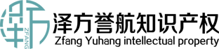 廣州澤方譽(yù)航知識產(chǎn)權(quán)代理有限公司