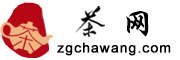 茶網(wǎng)-茶葉知識_茶文化_茶藝茶道_茶葉加盟_茶葉批發(fā) -專業(yè)的茶葉行業(yè)綜合門戶
