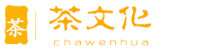 茶文化網_茶葉-廠家-商家-批發-價格