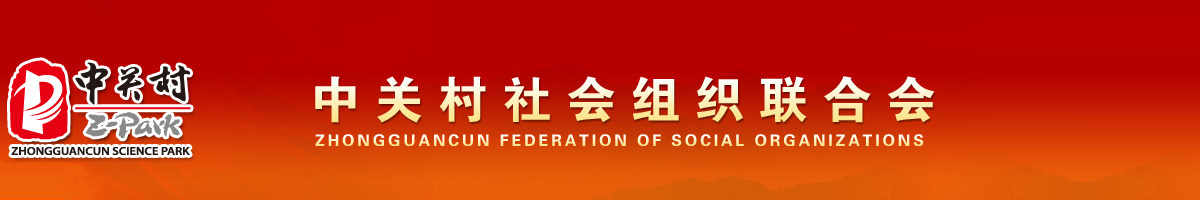 中關(guān)村社會組織聯(lián)合會【官網(wǎng)】