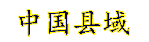 中國縣域