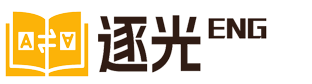 逐光英語_翻譯大全_英語法語德語詞典查詢