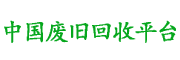 中國廢舊回收平臺