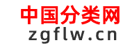 中國分類網-免費發布信息