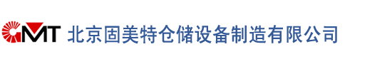 產(chǎn)品中心-北京固美特倉儲設(shè)備制造有限公司