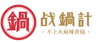 蘇州戰(zhàn)鍋計(jì)餐飲管理有限公司